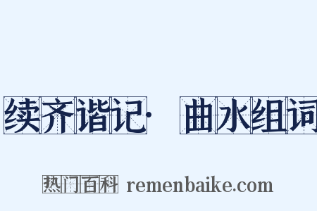 续齐谐记·曲水组词是什么意思的图片